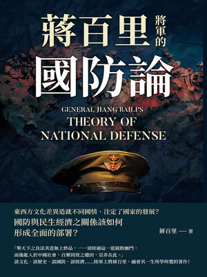 cover image of 蔣百里將軍的國防論